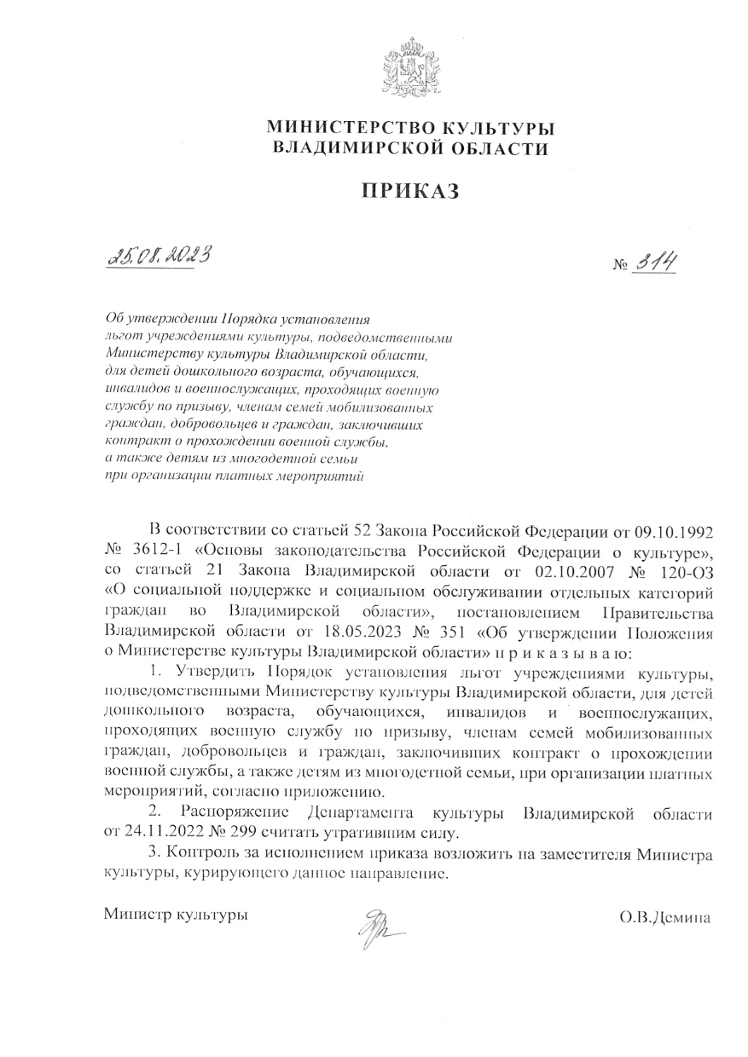 Приказ Министерства культуры Владимирской области №314 от 25.08.2023