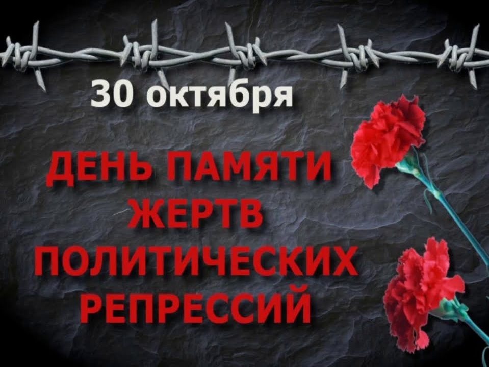 14 мая день памяти. 30 Октября день памяти жертв политических репрессий. 30 Октября день Полит репрессий. День памяти репрессированных. 30 Октября день памяти репрессированных.