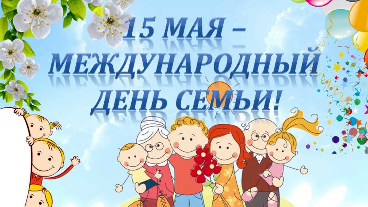 15 мая международный день семьи картинки