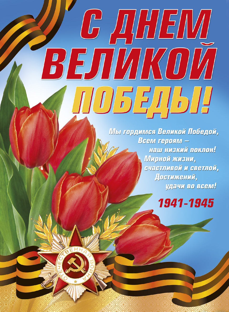 Поздравления с 71-й годовщиной Победы В Великой Отечественной войне